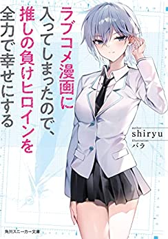 Cover of Rabukome Manga ni Haitte Shitamatta no de, Oshi no Make Heroine wo Zenryoku de Shiawase ni Suru