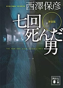 Cover of Nanakai Shinda Otoko