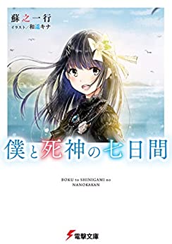 Cover of Boku to Shinigami no Nanokakan