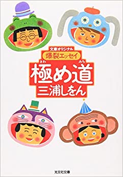 Cover of Kiwame Michi Bakuretsu Essay