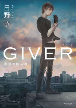 Cover of GIVER Fukushuu no Zouyosha