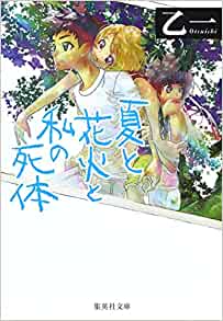 Cover of Natsu to Hanabi to Watashi no Shitai