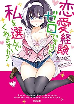 Cover of Renai Keiken Zero Desu Kedo, Watashi wo Erande Kuremasu ka?