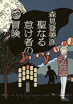 Cover of Seinaru Namakemono no Bouken