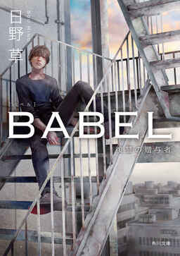 Cover of BABEL Fukushuu no Zouyosha