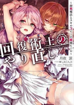 Cover of Kaifuku Jutsushi no Yarinaoshi ~Sokushi Mahou to Skill Copy no Chouetsu Heal~