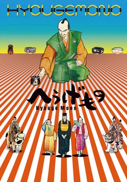 Cover of Hyouge Mono