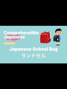 Cover of Japanese School Bag ランドセル - Beginner Japanese 日本語初級