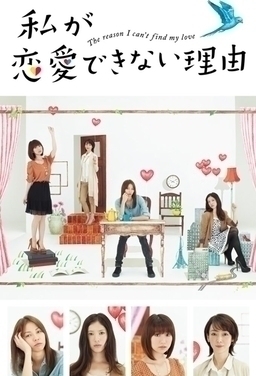 Cover of Watashi ga Renai Dekinai Riyuu