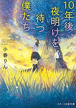 Cover of 10 Nengo, Yoake wo Matsu Boku-tachi e