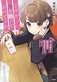 Cover of Douka Ore wo Houtteoite Kure Nazeka Bocchi no Owatta Koukouseikatsu wo Kanojo ga Kaeyou Toshite Kuru