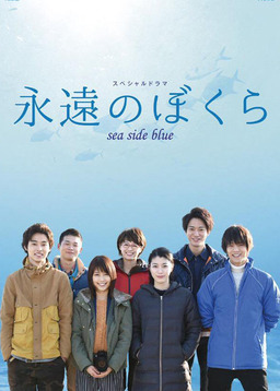 Cover of Eien no Bokura Sea Side Blue