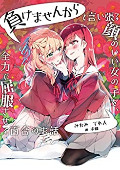 Cover of Makemasen Kara to Iiharu Kao no Ii Onnanoko wo, Zenryoku de Kuppukusaseru Yuri no Ohanashi