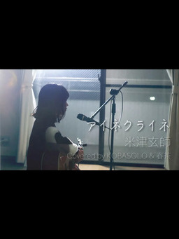 Cover of 【女性が歌う】アイネクライネ_米津玄師(Covered by コバソロ & 春茶)