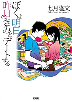Cover of Boku wa Ashita, Kinou no Kimi to Date Suru
