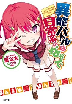 Cover of Inou Battle wa Nichijoukei no Naka De