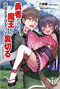 Cover of Yuusha Dakedo, Maou kara Sekai wo Hanbun Moratte Uragiru Koto ni Shita