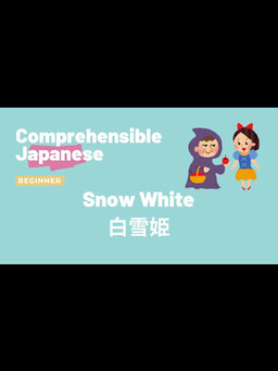 Cover of Snow White 白雪姫 - Beginner Japanese 日本語初級