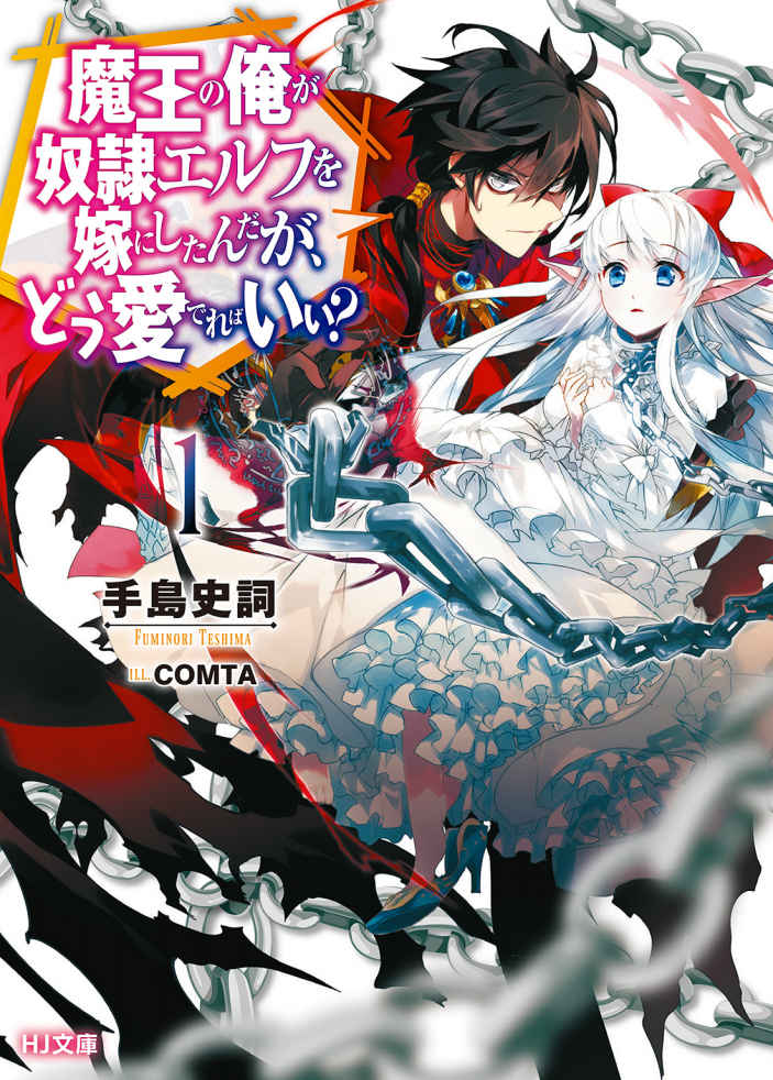Cover of Maou no Ore ga Dorei Elf wo Yome ni Shitanda ga, dou Medereba ii?