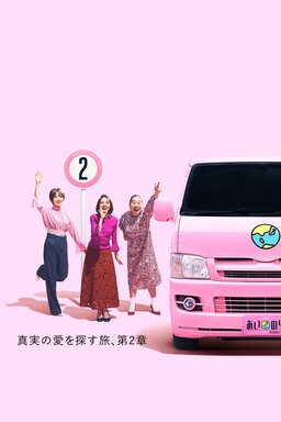 Cover of Ainori Love Wagon Asian Journey S2