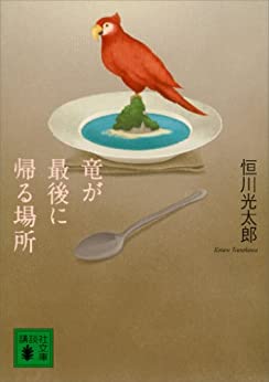 Cover of Ryuu ga Saigo ni Kaeru Basho