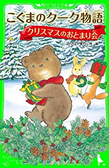 Cover of Koguma no Kuuku Monogatari: Christmas no Otomarikai