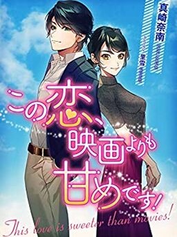 Cover of Kono Koi, Eiga Yorimo Amame Desu!