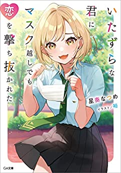 Cover of Itazura na Kimi ni Mask Koshitemo Koi wo Uchinukareta