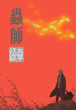 Cover of Mushishi Zoku Shou