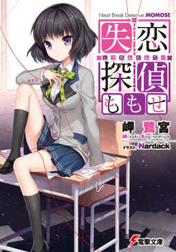 Cover of Shitsuren Tantei Momose