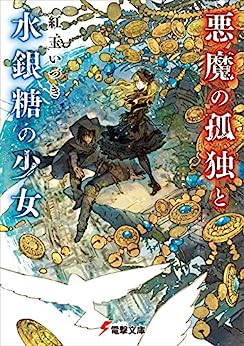 Cover of Akuma no Kodoku to Suigintou no Shoujo