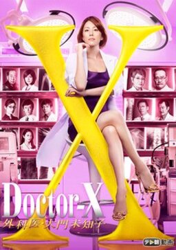 Cover of Doctor X: Gekai Daimon Michiko S4
