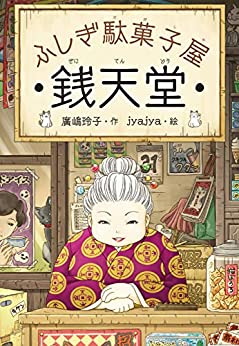 Cover of Fushigi Dagashiya Zeni Tendou