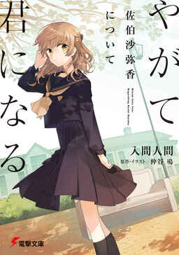Cover of Yagate Kimi ni Naru: Saeki Sayaka ni Tsuite