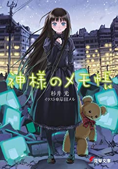 Cover of Kamisama no Memochou
