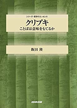 Cover of Kripke Kotoba wa Imi wo Moteru ka Series Tetsugaku no Essence