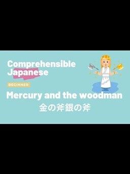 Cover of Mercury and the woodman 金の斧銀の斧 - Beginner Japanese 日本語初級
