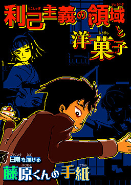 Cover of Rikoshugi no Ryouiki to Yougashi
