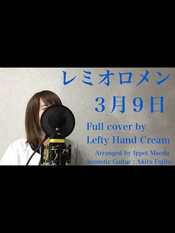 Cover of レミオロメン 『3月9日』 Full cover by Lefty Hand Cream