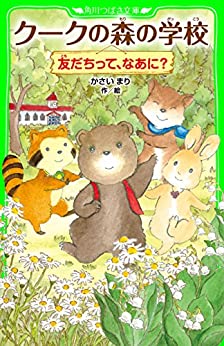 Cover of Kuuku no Mori no Gakkou: Tomodachi tte, Naani?