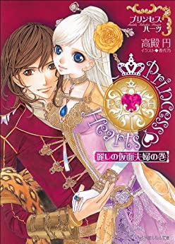 Cover of Princess Hearts