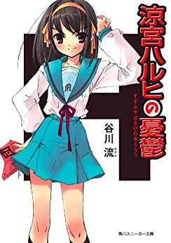 Cover of The Melancholy of Haruhi Suzumiya