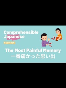 Cover of The Most Painful Memory 人生で一番痛かった思い出 - Beginner Japanese 日本語初級