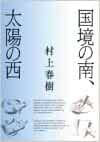 Cover of Kokkyou no Minami, Taiyou no Nishi