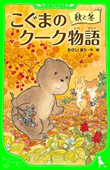 Cover of Koguma no Kuuku Monogatari: Aki to Fuyu