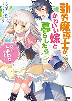 Cover of Kinrou Madoushi ga, Kawaii Yome to Kurashitara Hai, Shiawase Desu!