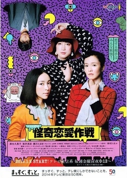 Cover of Kaiki Renai Sakusen