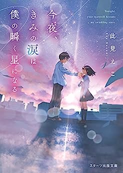 Cover of Kon'ya, Kimi no Namida wa Boku no Matataku Hoshi ni Naru