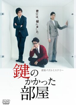 Cover of Kagi no Kakatta Heya