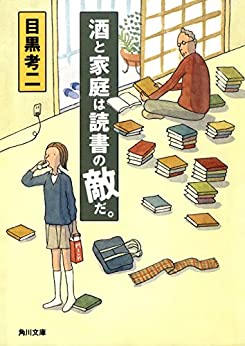 Cover of Sake to Katei wa Dokusho no Teki da.